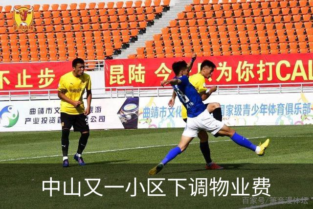 中山又一小区下调物业费