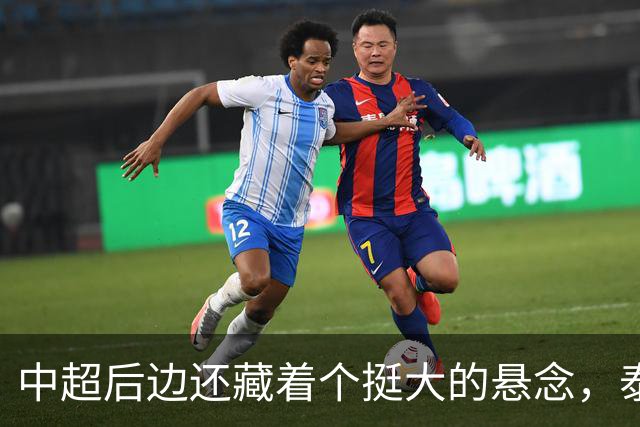 中超后边还藏着个挺大的悬念，泰山队大结局怎么收场全看他们自己
