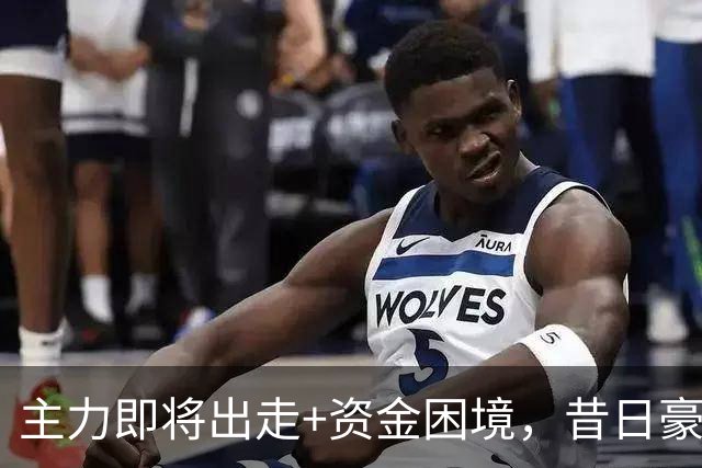 主力即将出走+资金困境，昔日豪门要成平民球队，泰山球迷能接受吗？