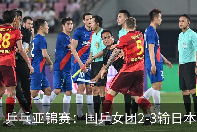 乒乓亚锦赛：国乒女团2-3输日本摘银！陈熠丢2分，王艺迪1胜1负，蒯曼空砍