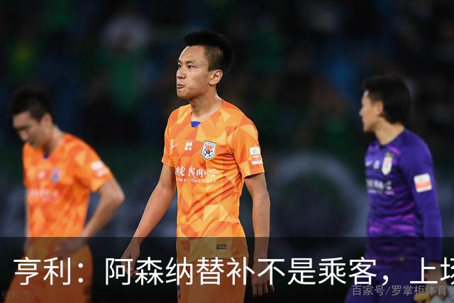 亨利：阿森纳替补不是乘客，上场就能改变比赛