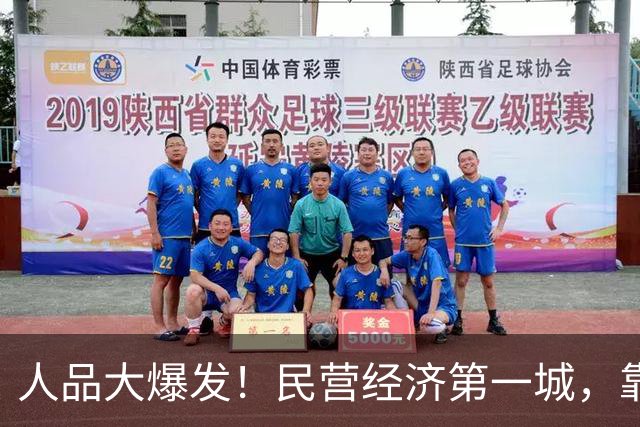 人品大爆发！民营经济第一城，靠捡漏进位了
