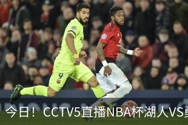 今日！CCTV5直播NBA杯湖人VS勇士，东契奇能否PK库里？巴特勒伤停