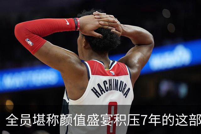 全员堪称颜值盛宴?积压7年的这部剧，才是真的意难平!