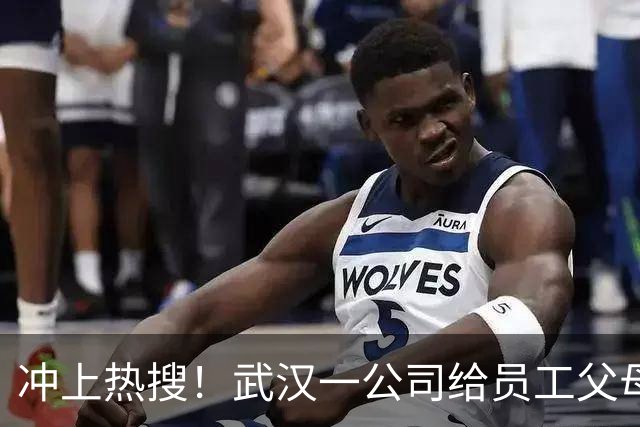 冲上热搜！武汉一公司给员工父母发“孝心工资”，最高每月1600元