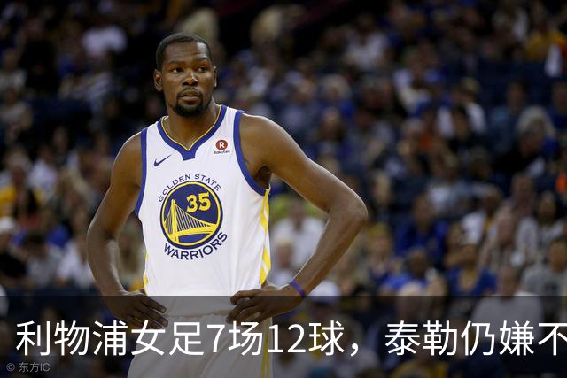 利物浦女足7场12球，泰勒仍嫌不够：我们想要更多