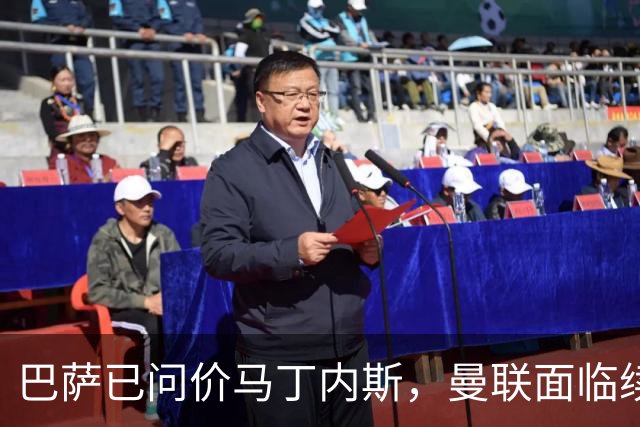 巴萨已问价马丁内斯，曼联面临续约或出售抉择
