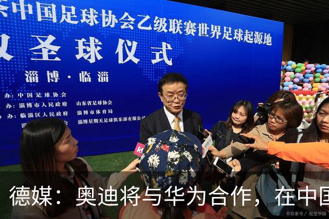 德媒：奥迪将与华为合作，在中国生产下一代A8