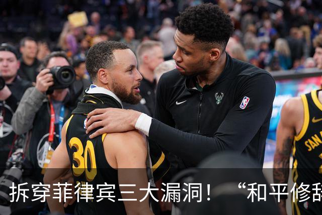 拆穿菲律宾三大漏洞！“和平修辞”还装得下去吗