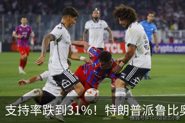 支持率跌到31%！特朗普派鲁比奥闯中俄后院，想救中期选举？