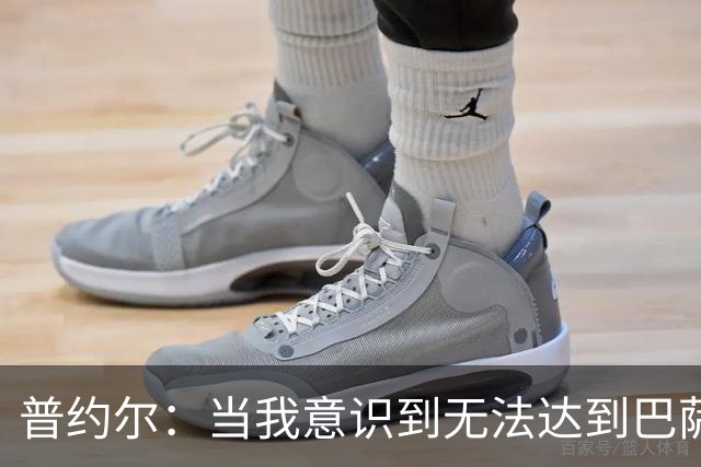 普约尔：当我意识到无法达到巴萨所要求的水平时，我决定退役