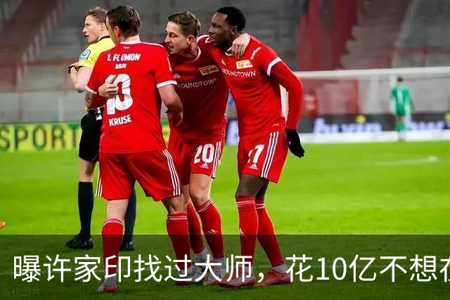 曝许家印找过大师，花10亿不想在监狱终老，3个大招也改不了命！