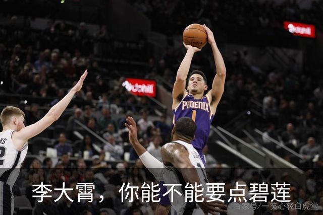 李大霄，你能不能要点碧莲