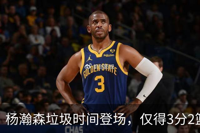 杨瀚森垃圾时间登场，仅得3分2篮板1盖帽，球迷却认为他进步很大