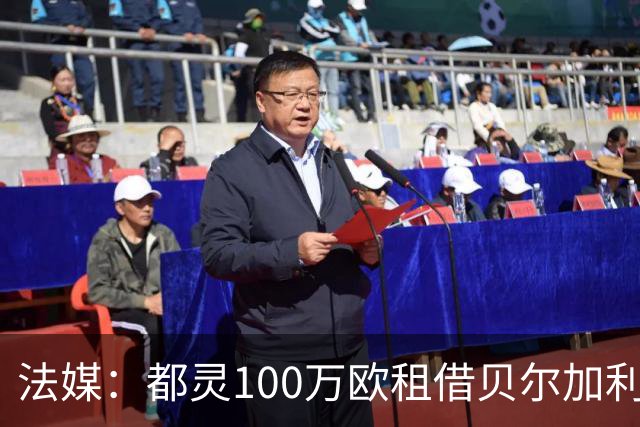 法媒：都灵100万欧租借贝尔加利，附500万强制买断
