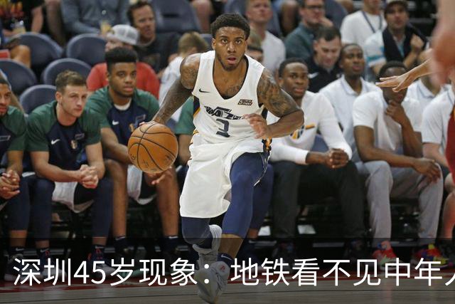 深圳45岁现象：地铁看不见中年人，不代表他们消失了