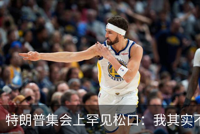 特朗普集会上罕见松口：我其实不太讨厌AOC