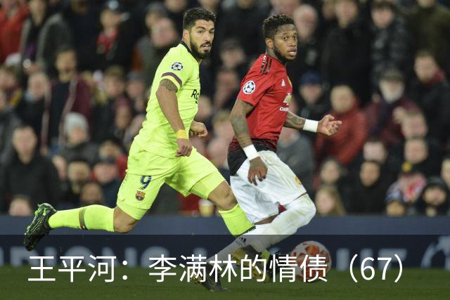 王平河：李满林的情债（6/7）