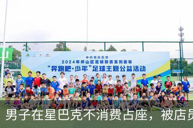 男子在星巴克不消费占座，被店员提醒后竟然报警！警察赶到后……知情人：他连续多日占座不消费