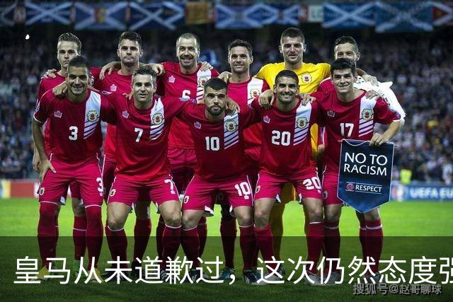 皇马从未道歉过，这次仍然态度强硬，称中国赞助商会继续与其合作