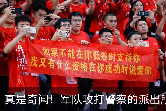 真是奇闻！军队攻打警察的派出所，最后竟遭惨败，警察却零伤亡！