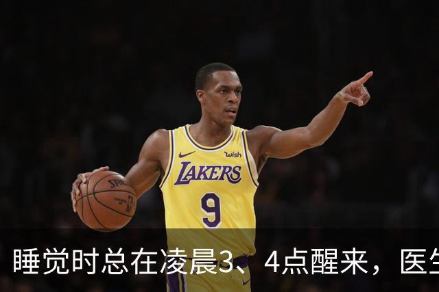 睡觉时总在凌晨3、4点醒来，医生直言：一般暗示3大疾病，别忽视