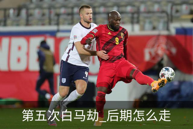 第五次"白马劫" 后期怎么走