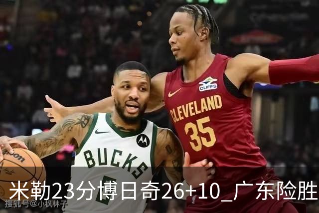 米勒23分博日奇26+10 广东险胜送宁波4连败