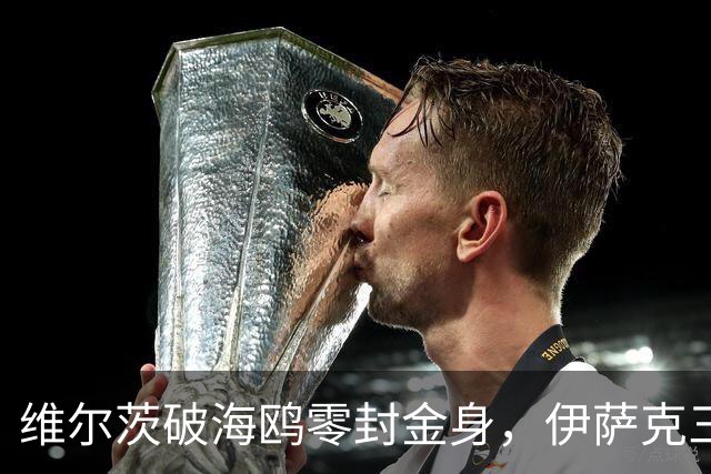 维尔茨破海鸥零封金身，伊萨克三连斩，利物浦2-0复仇布莱顿