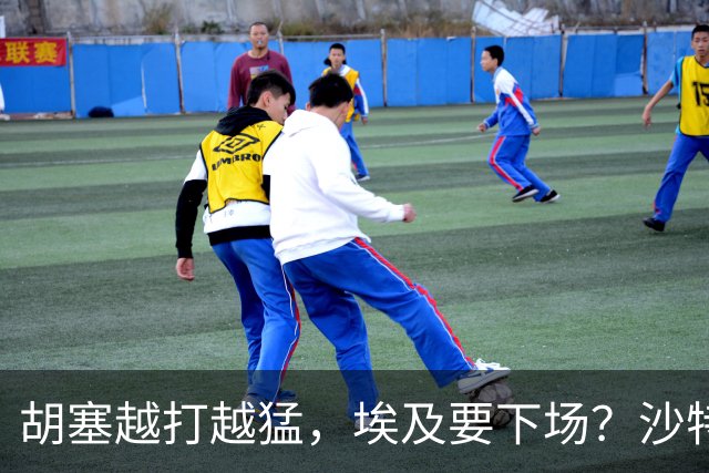 胡塞越打越猛，埃及要下场？沙特拒绝伊朗调停，转头喊中国出手