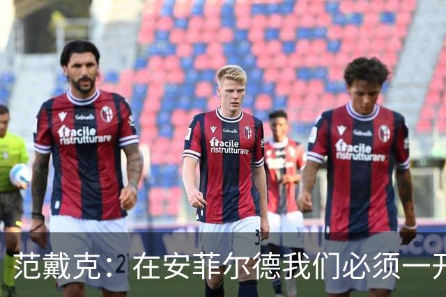 范戴克：在安菲尔德我们必须一开始就全力以赴，敢于承担风险