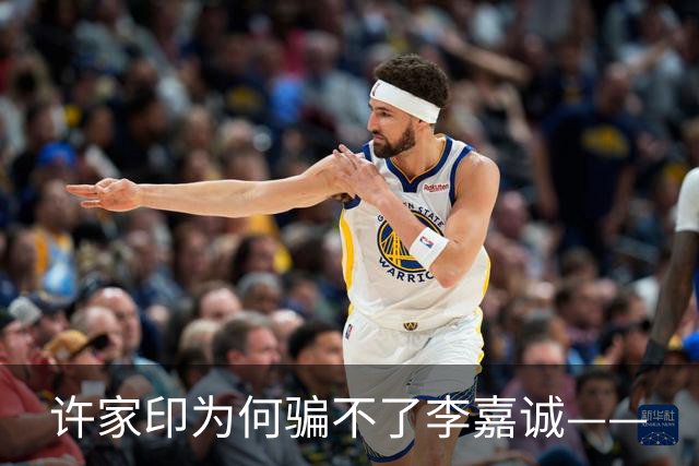 许家印为何骗不了李嘉诚——