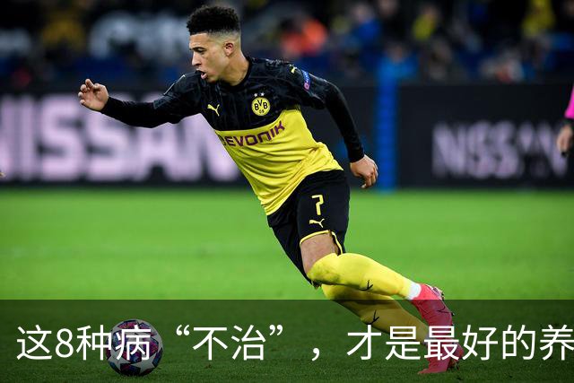 这8种病“不治”，才是最好的养生，别自己吓自己，很多人不知道