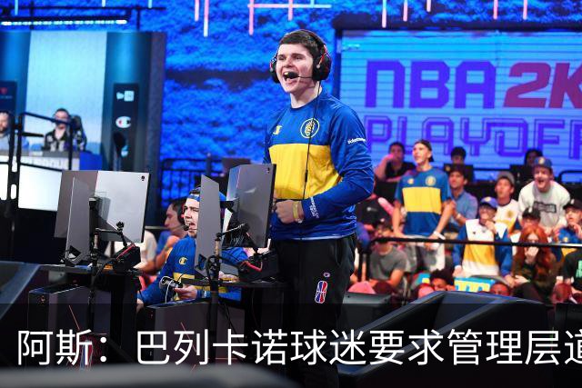 阿斯：巴列卡诺球迷要求管理层道歉、退票并冻结季票价格