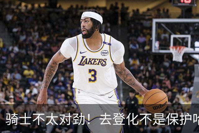 骑士不太对劲！去登化不是保护哈登，三座大山证明阿特金森在玩火