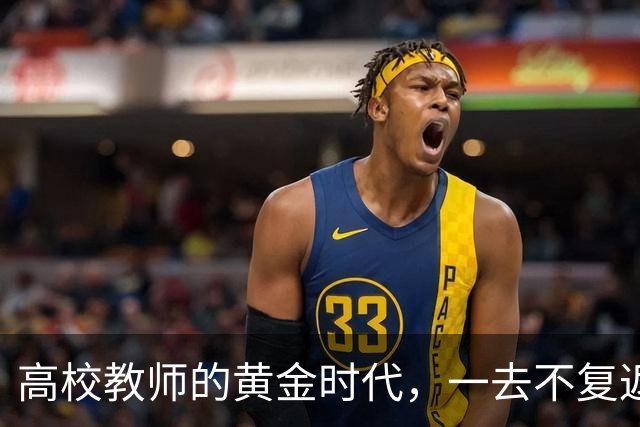 高校教师的黄金时代，一去不复返了！