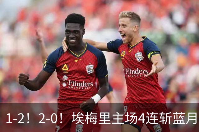 1-2！2-0！埃梅里主场4连斩蓝月，曼城赛季首败，阿森纳3连胜积分追平