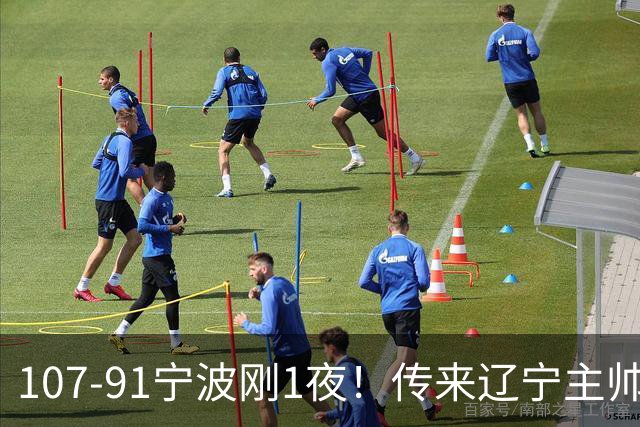 107-91宁波刚1夜！传来辽宁主帅乌戈赛消息，爱德华兹说的很实在