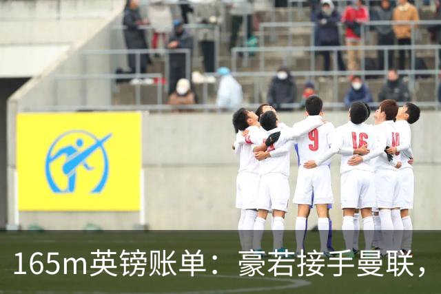 165m英镑账单：豪若接手曼联，四个位置都要买人