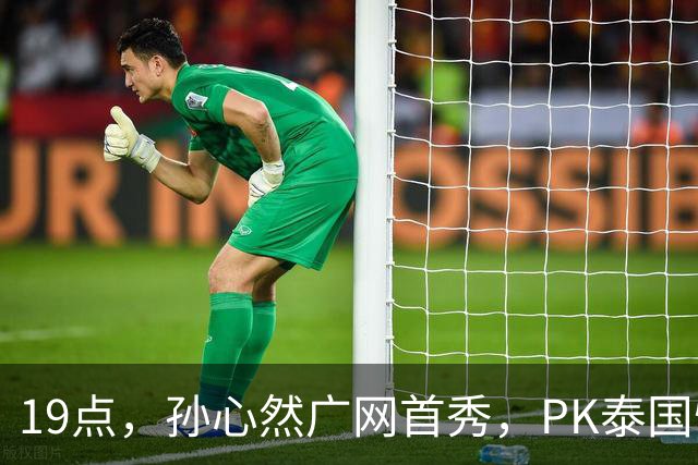 19点，孙心然广网首秀，PK泰国悍将，存一大隐患，郑钦文传新消息