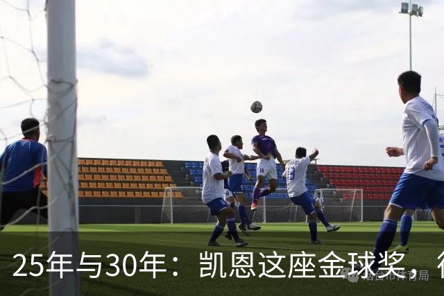 25年与30年：凯恩这座金球奖，德国等了多久