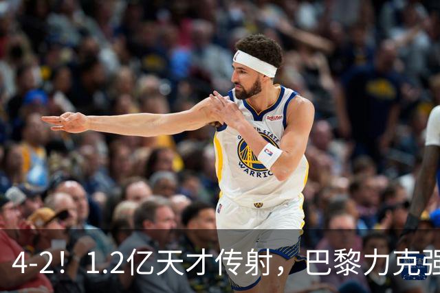 4-2！1.2亿天才传射，巴黎力克强敌，亚马尔破门，难阻巴萨赛季首败
