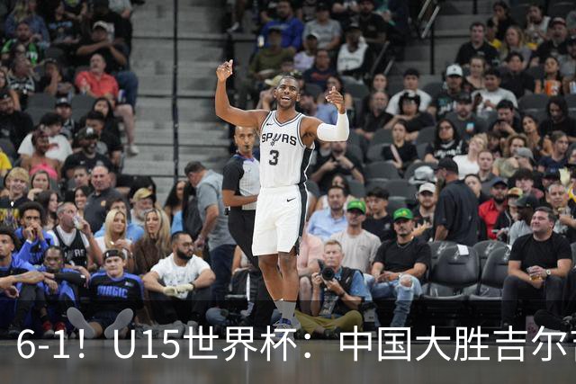 6-1！U15世界杯：中国大胜吉尔吉斯迎3连胜，明天对阵土耳其争49名