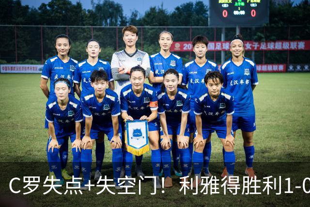 C罗失点+失空门！利雅得胜利1-0新未来城体育 菲利克斯制胜+造点