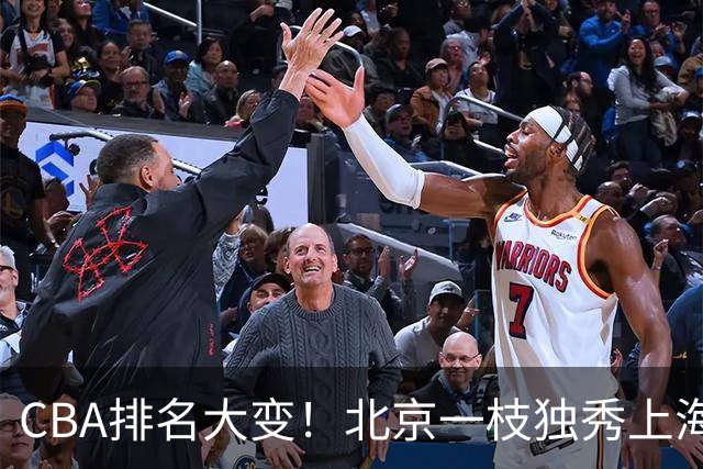 CBA排名大变！北京一枝独秀上海第3，辽宁第4广东第15，新疆连败宁波一胜难求