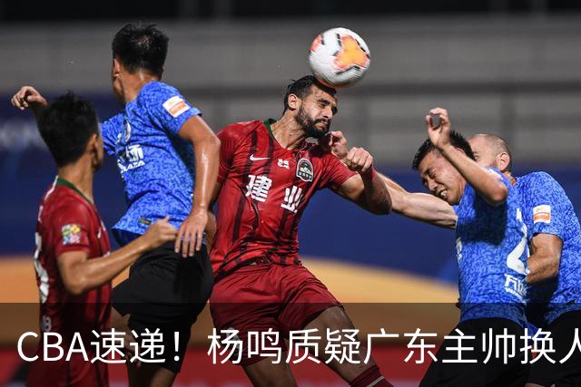 CBA速递！杨鸣质疑广东主帅换人意图，广东大外援全场0出手得0分，新赛季首位下课总经理出炉