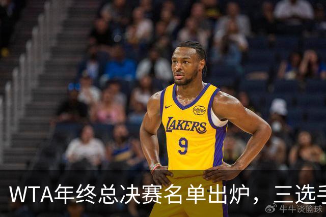 WTA年终总决赛名单出炉，三选手追平前辈足迹，两人首次入围